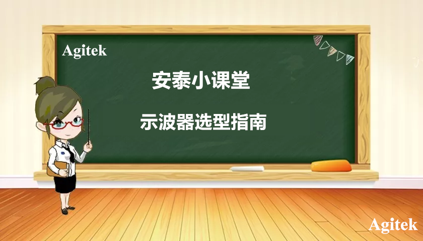 示波器选型指南(图1)