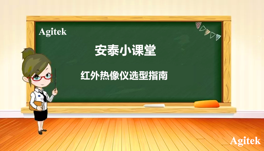红外热像仪选型指南(图1)