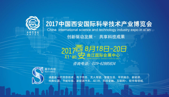 2017年第12届中国·西安国际科学技术产业博览会圆满落幕
