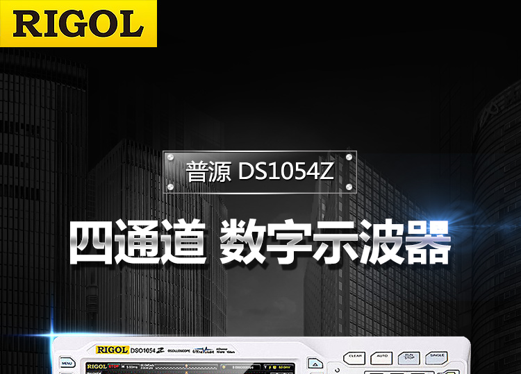 DS1054Z数字示波器(图1)
