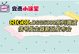 普源新品DSG5000系列微波信号发生器新品发布会