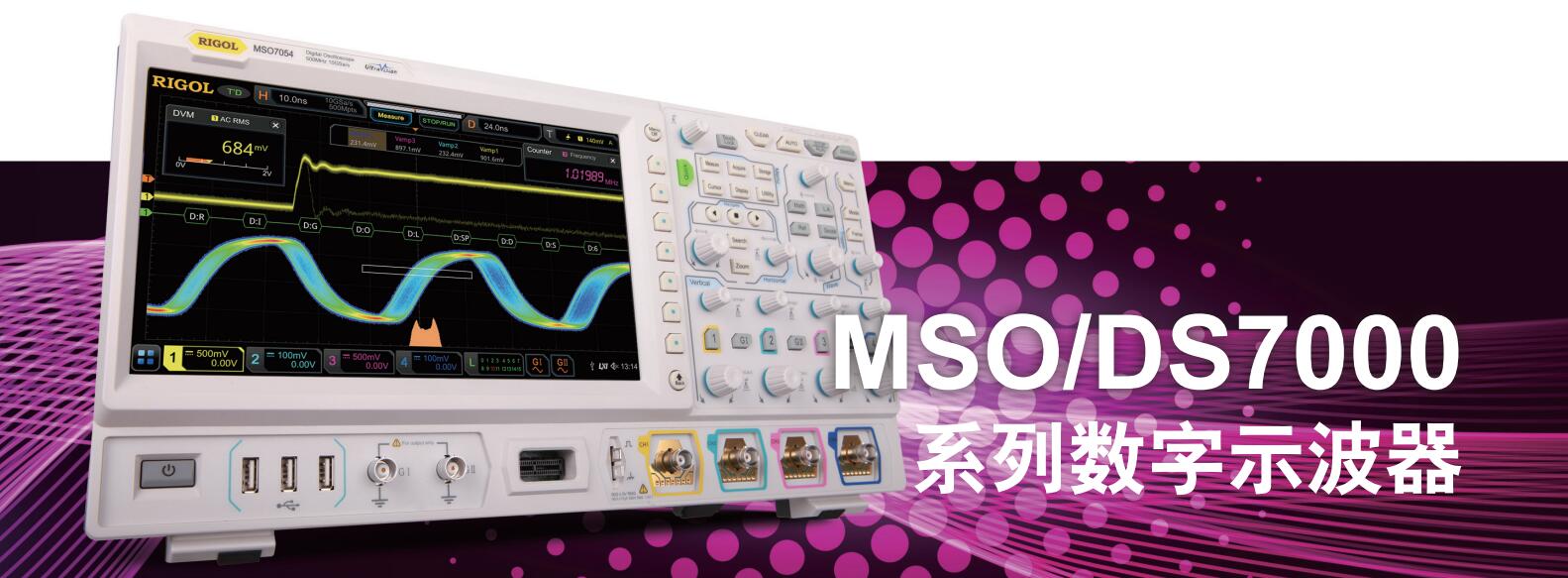 MSO/DS7000系列数字示波器(图1)