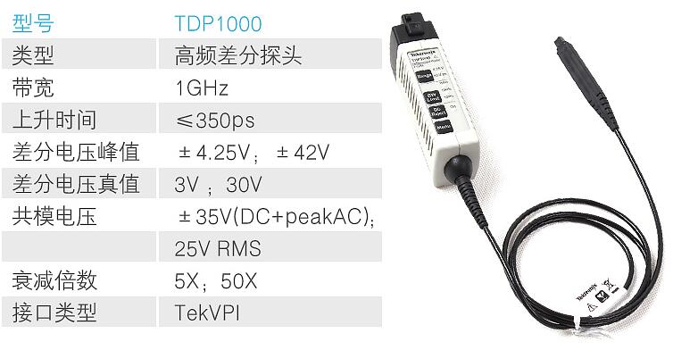 高压差分探头TDP1000(图1)