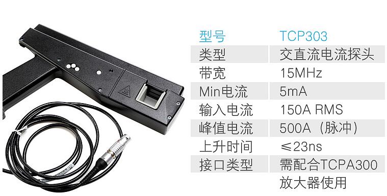  电流探头TCP303(图1)