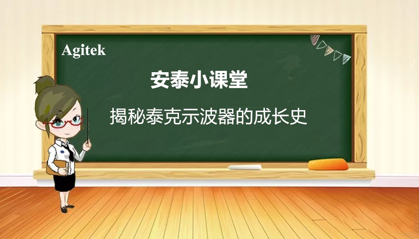 揭秘泰克示波器的成长史(图1)