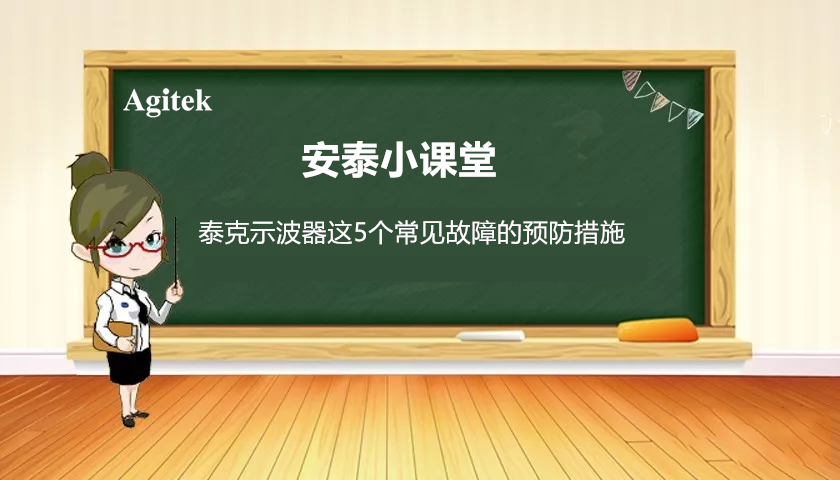 如何减少泰克示波器五个常见故障的发生？(图1)