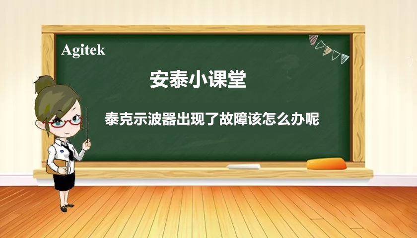 如果你的泰克示波器出现故障怎么办？(图1)