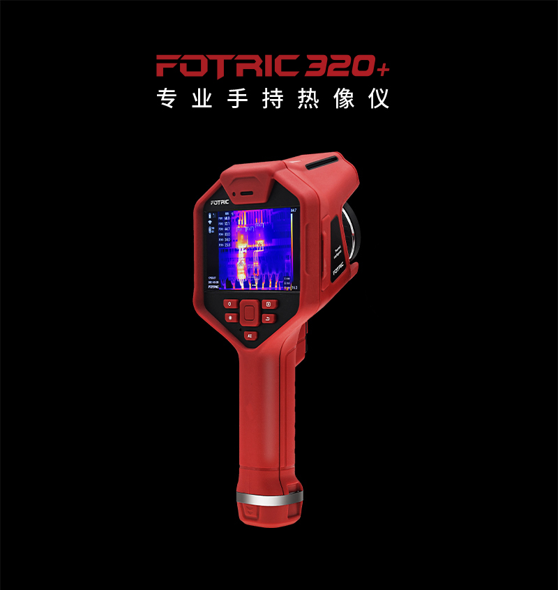 FOTRIC 320+系列专业手持热像仪 (图1)