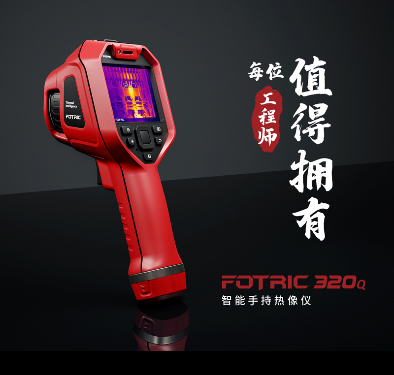 FOTRIC 320Q系列智能手持热像仪(图1)