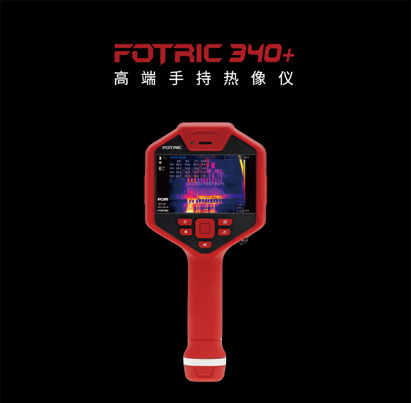 FOTRIC 340+系列高端手持热像仪(图1)