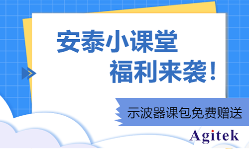 安泰小课堂福利来袭|示波器课包免费赠送(图1)