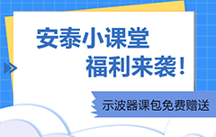 安泰小课堂福利来袭|示波器课包免费赠送