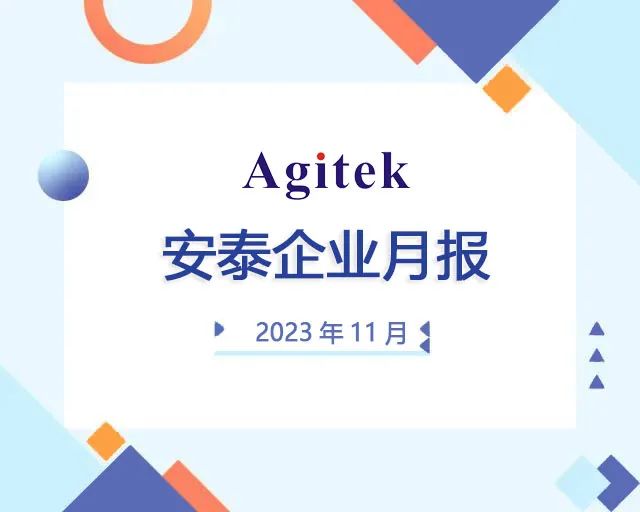 安泰测试11月企业月报(图1)