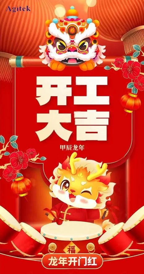 开工大吉|2024，蓄势起航，乘龙而上！(图1)