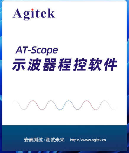 AT-Scope示波器程控软件(图1)
