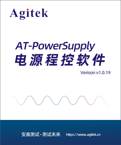 AT-PowerSupply电源程控系统(图1)