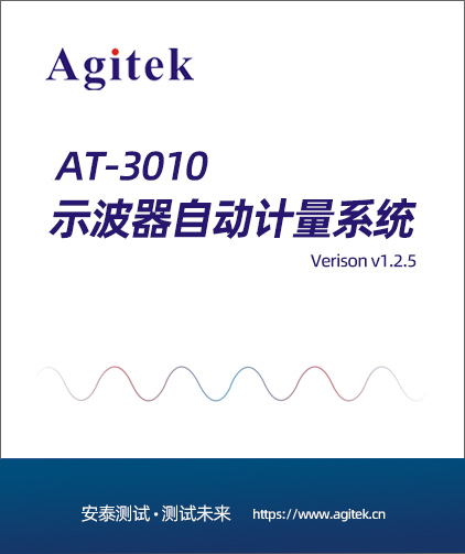 AT-3010示波器自动计量系统(图1)