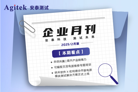 安泰测试2025年2月企业月报