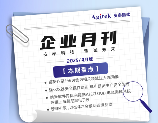安泰测试2025年4月企业月报