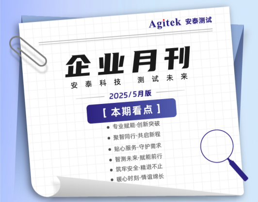 安泰测试2025年5月企业月报