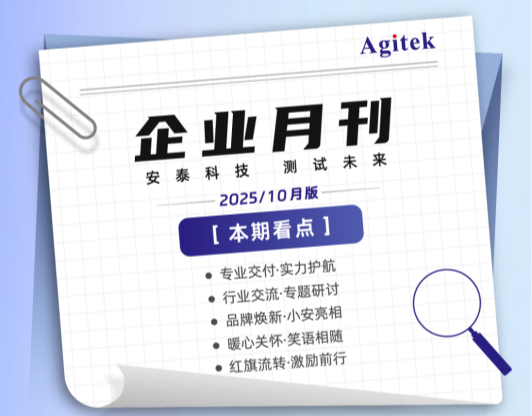 安泰测试2025年10月企业月报