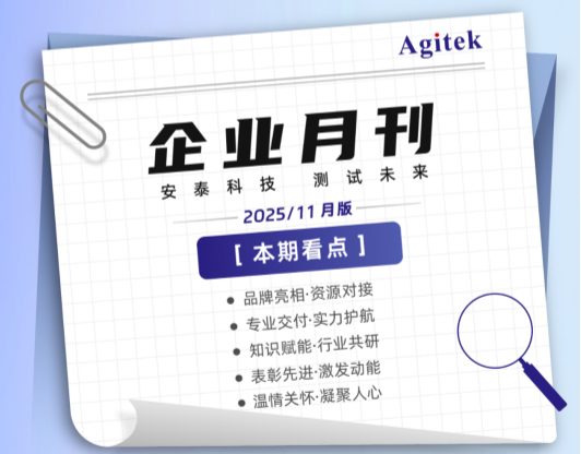 安泰测试2025年11月企业月报